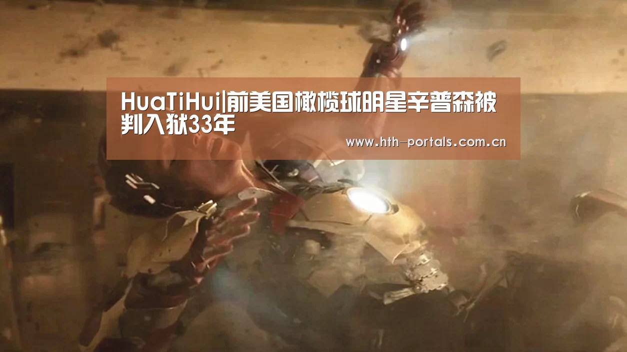 HuaTiHui|前美国橄榄球明星辛普森被判入狱33年(图2)