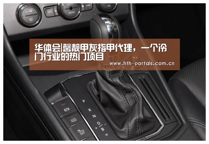 华体会|馨靓甲灰指甲代理,一个冷门行业的热门项目(图3) 华体会|馨靓甲灰指甲代理,一个冷门行业的热门项目(图3)