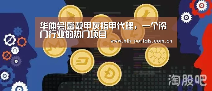 华体会|馨靓甲灰指甲代理,一个冷门行业的热门项目(图4) 华体会官方首页