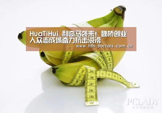 HuaTiHui_利奇马袭来!魏桥创业人众志成城奋力抗击洪涝(图4) HuaTiHui_利奇马袭来!魏桥创业人众志成城奋力抗击洪涝(图4)