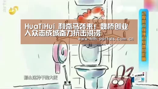 HuaTiHui_利奇马袭来!魏桥创业人众志成城奋力抗击洪涝(图2) HuaTiHui_利奇马袭来!魏桥创业人众志成城奋力抗击洪涝(图2)