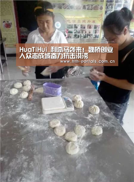 HuaTiHui_利奇马袭来！魏桥创业人众志成城奋力抗击洪涝