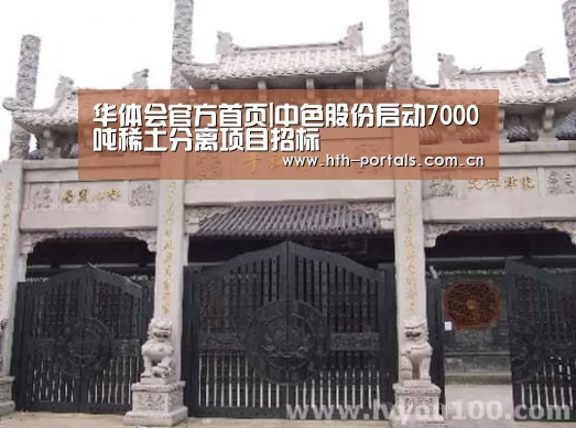 华体会官方首页|中色股份启动7000吨稀土分离项目招标(图2) 华体会官方首页