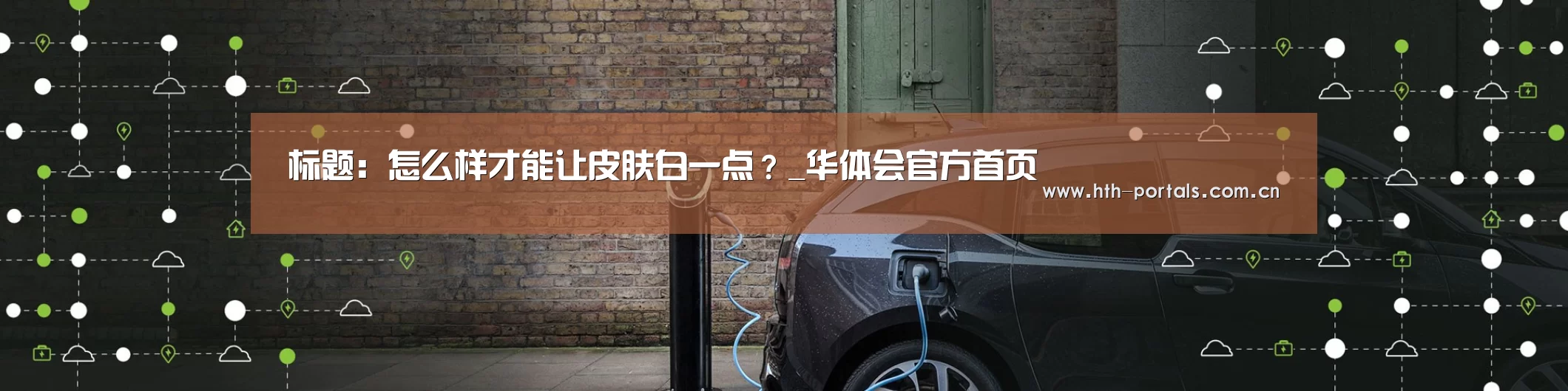 标题：怎么样才能让皮肤白一点？_华体会官方首页(图3)