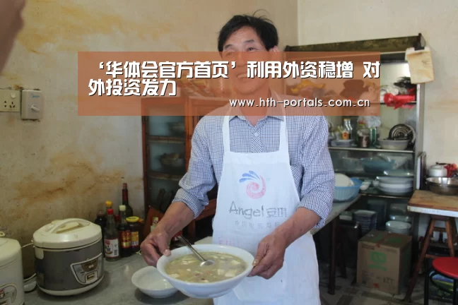 ‘华体会官方首页’利用外资稳增 对外投资发力(图3) ‘华体会官方首页’利用外资稳增 对外投资发力(图3)