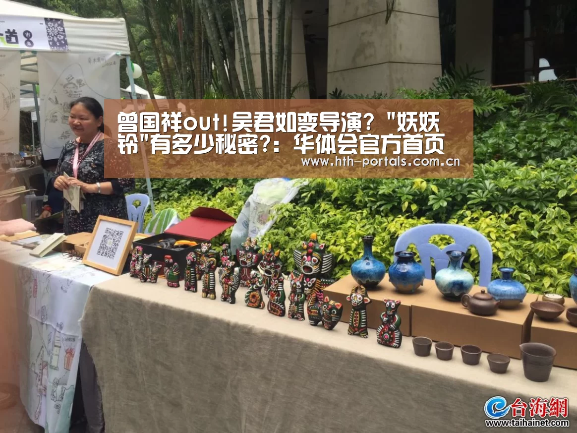 曾国祥out!吴君如变导演? 妖妖铃有多少秘密?:华体会官方首页(图1) 华体会