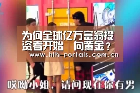 为何全球亿万富翁投资者开始湧向黄金?【华体会官方首页】(图3) 华体会官方首页