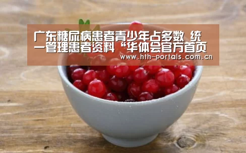 广东糖尿病患者青少年占多数 统一管理患者资料“华体会官方首页”(图1)
