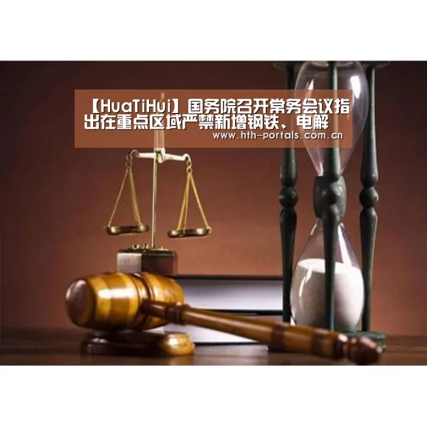 【HuaTiHui】国务院召开常务会议指出在重点区域严禁新增