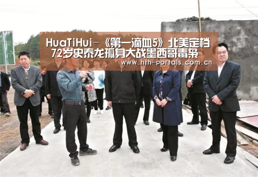 HuaTiHui-《第一滴血5》北美定档 72岁史泰龙孤身大战墨西哥毒枭(图2)
