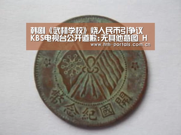 韩剧《武林学校》烧人民币引争议 KBS电视台公开道歉:无其他意图_HuaTiHui(图2)