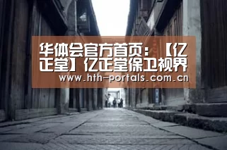 华体会官方首页