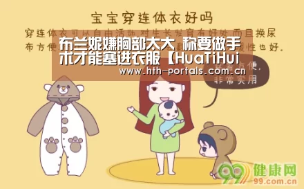 布兰妮嫌胸部太大 称要做手术才能塞进衣服【HuaTiHui】(图1)