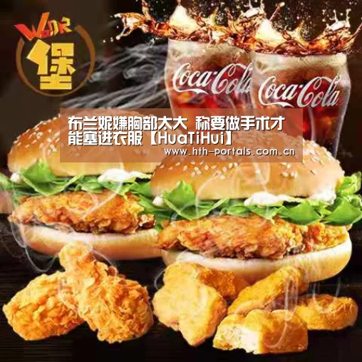 布兰妮嫌胸部太大 称要做手术才能塞进衣服【HuaTiHui】(图4)