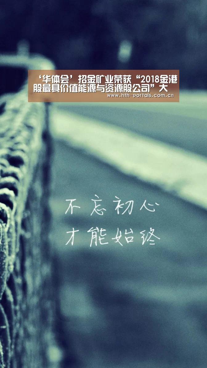 ‘华体会’招金矿业荣获“2018金港股最具价值能源与资源股公