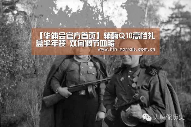 【华体会官方首页】辅酶Q10高档礼盒半年装 双向调节血脂(图1)